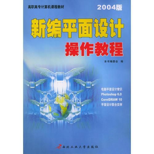 新编平面设计操作教程(2004版)/高职高专计算机课程教材