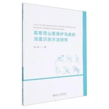 高黎贡山受保护鸟类的深度识别方法与保护策略研究