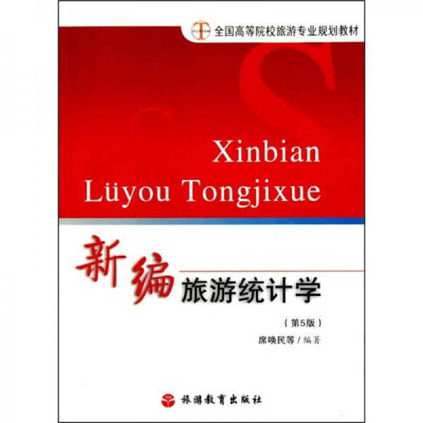 新編旅游統(tǒng)計(jì)學(xué)（第5版全國高等院校旅游專業(yè)規(guī)劃教材）