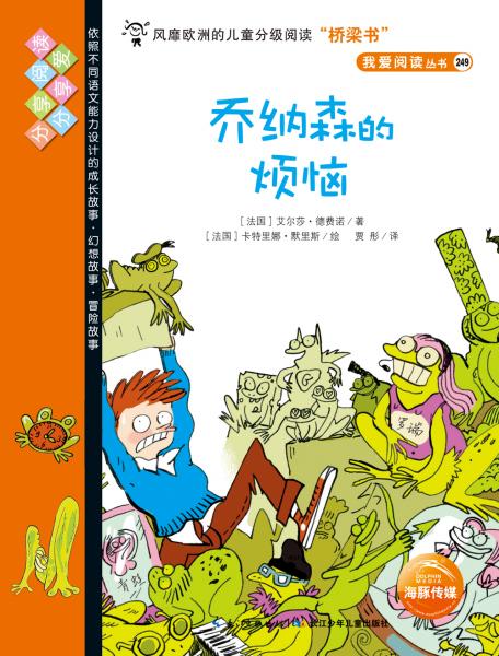 我愛閱讀叢書-橙色系列：喬納森的煩惱