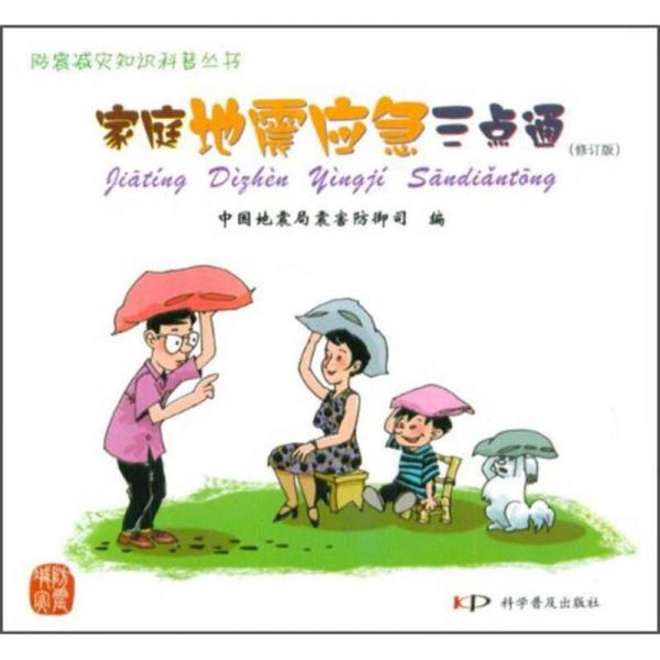 家庭地震應急三點通