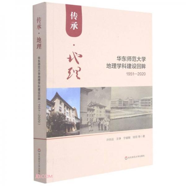 传承地理(华东师范大学地理学科建设回眸1951-2020)