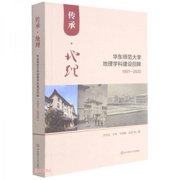 傳承地理(華東師范大學(xué)地理學(xué)科建設(shè)回眸1951-2020)