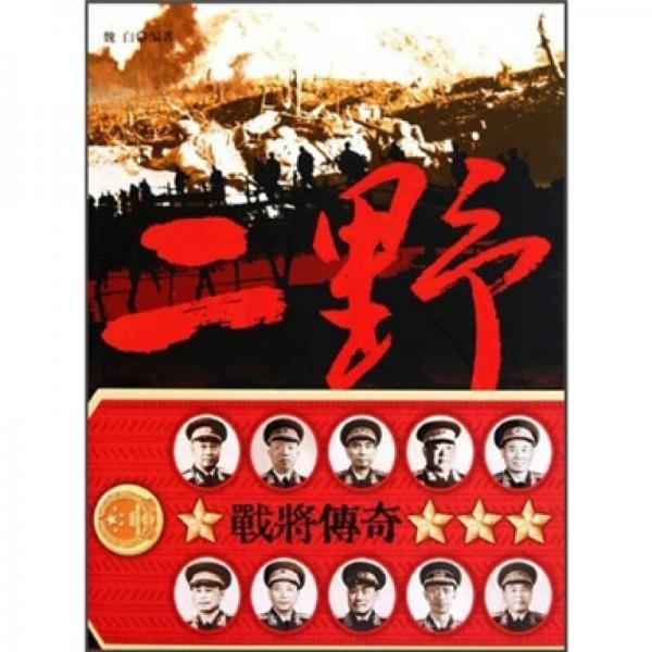 二野戰(zhàn)將傳奇