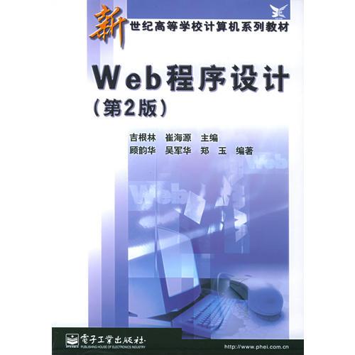 Web程序設(shè)計（第2版）——新世紀(jì)高等學(xué)校計算機(jī)系列教材
