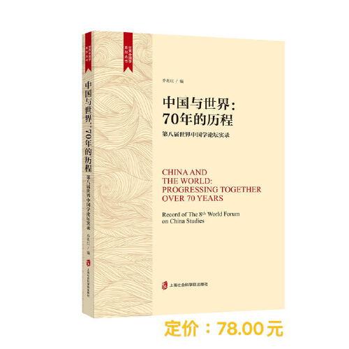 中國與世界：70年的歷程——第八屆世界中國學論壇實錄