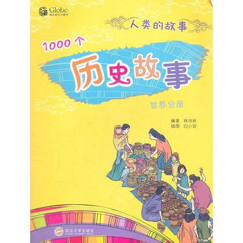 歷史故事（世界分冊(cè)）