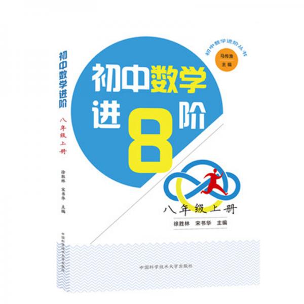 初中數(shù)學(xué)進(jìn)階.八年級(jí)上冊(cè)