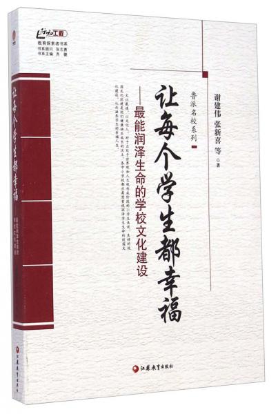 让每个学生都幸福 : 最能润泽生命的学校文化建设