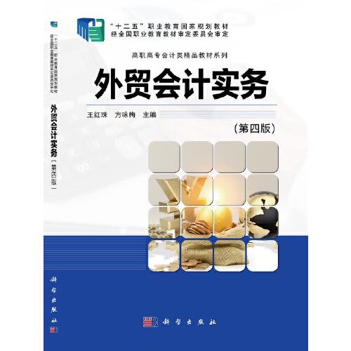 外貿(mào)會計實務(wù)（第四版）