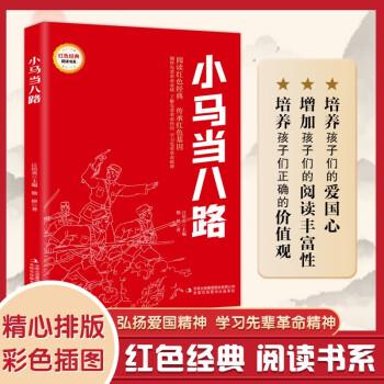 小馬當(dāng)八路 (紅色經(jīng)典閱讀書(shū)系 一年級(jí)二年級(jí)三四五年級(jí)六年級(jí) 兒童文學(xué)課外閱讀）