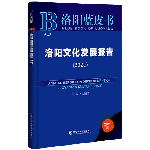 洛陽藍皮書：洛陽文化發(fā)展報告（2021）