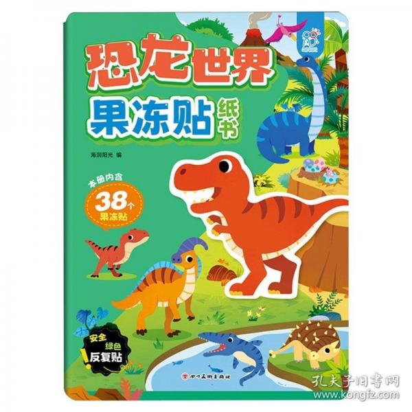 恐龙世界果冻贴纸书：3-4-5-6岁动手动脑儿童贴纸书 全脑开发宝宝专注力贴纸书