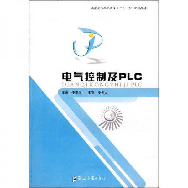高職高專機(jī)電類專業(yè)“十一五”規(guī)劃教材：電氣控制及PLC