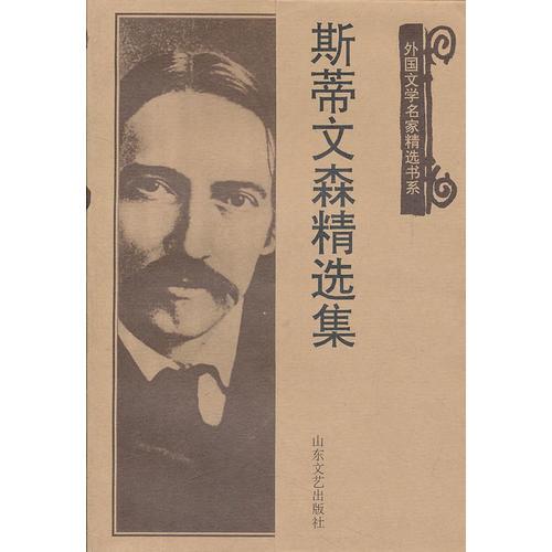 斯蒂文森精選集