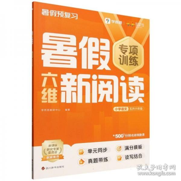 學(xué)而思 暑假六維新閱讀小學(xué)語文五升六年級