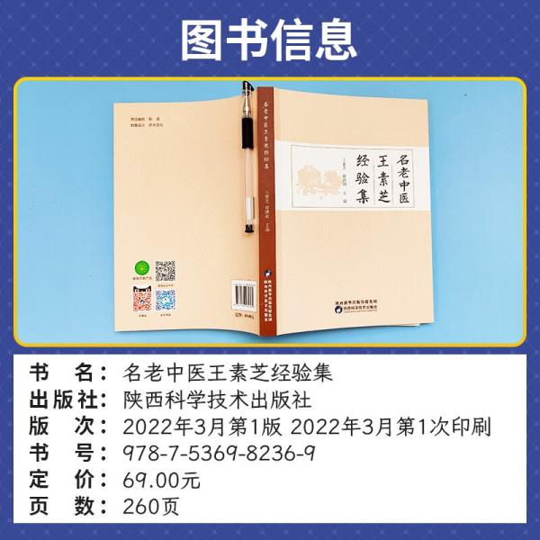 名老中醫(yī)王素芝經(jīng)驗(yàn)集