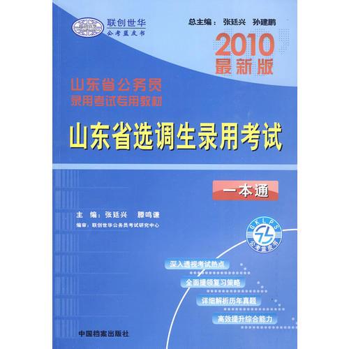 【年末清倉(cāng)】2010最新版山東省公務(wù)員錄用考試專用教材：山東省選調(diào)生錄用考試一本通