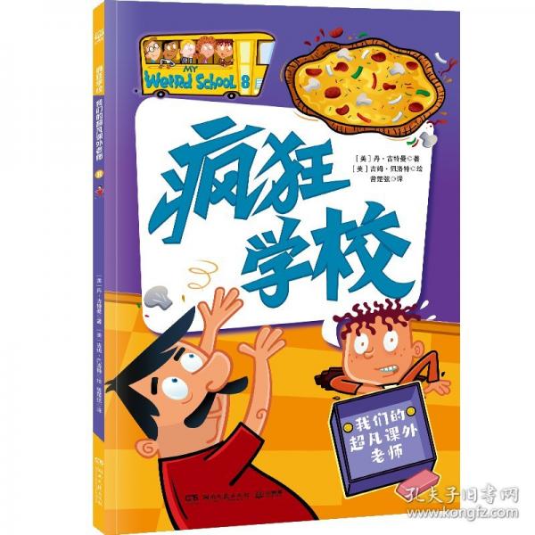 疯狂学校 我们的超凡课外老师