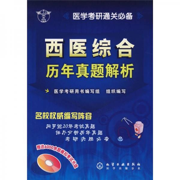 醫(yī)學考研通關(guān)必備：西醫(yī)綜合歷年真題解析