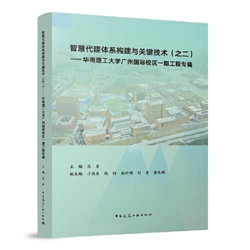 智慧代建体系构建与关键技术（之二）——华南理工大学广州国际校区一期工程专篇