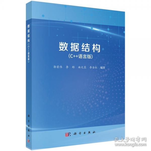 數(shù)據(jù)結(jié)構(gòu)——C++語言版