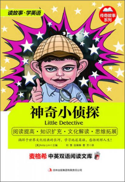 麥格希中英雙語閱讀文庫·傳奇故事系列：神奇小偵探（英漢對照）