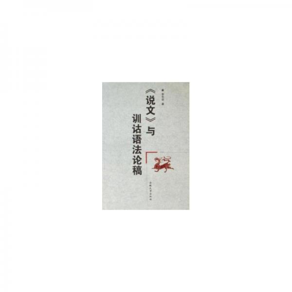 《說文》與訓(xùn)詁語法論稿