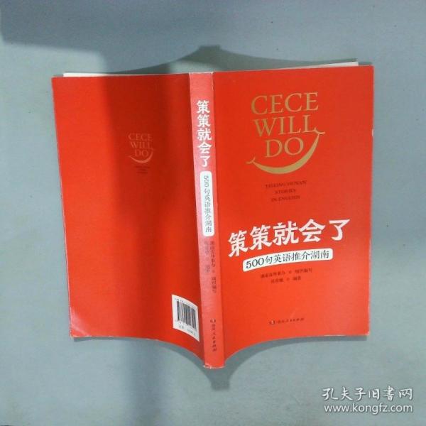 策策会了 500句英语推介湖南