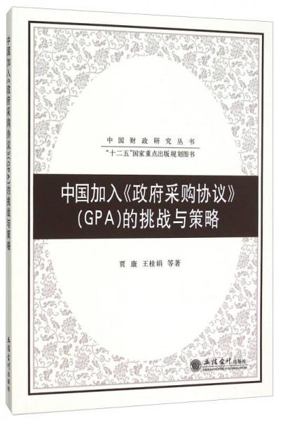中國加入《政府采購協(xié)議》（GPA）的挑戰(zhàn)與策略