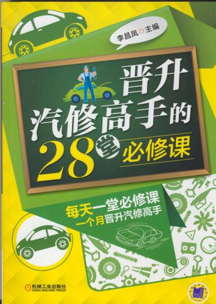 晉升汽修高手的28堂必修課