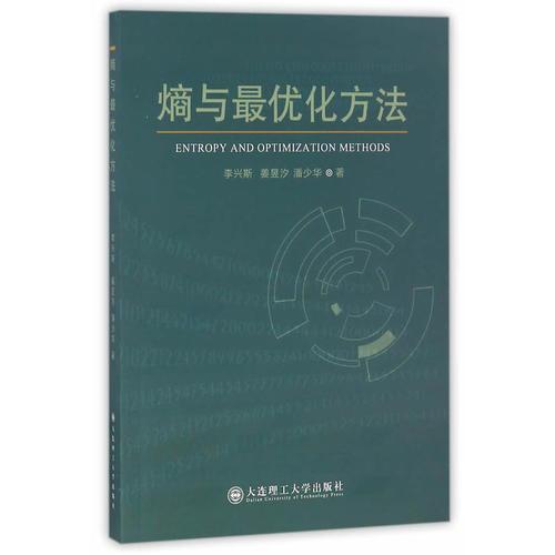 熵與最優(yōu)化方法