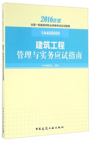 建筑工程管理與實(shí)務(wù)應(yīng)試指南（2016年版 1A400000）