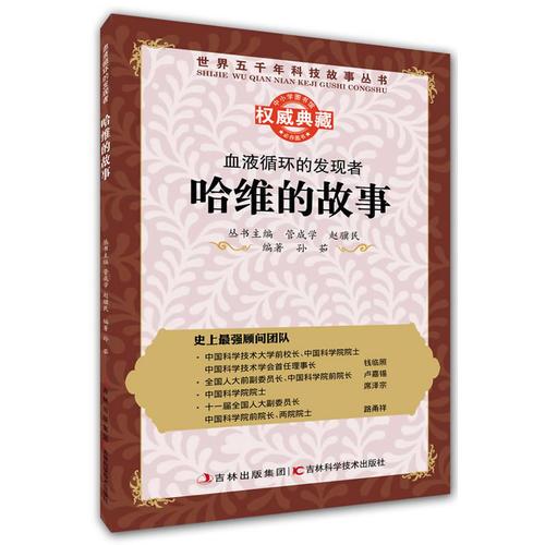 叢書(shū)：血液循環(huán)的發(fā)現(xiàn)者：哈維的故事