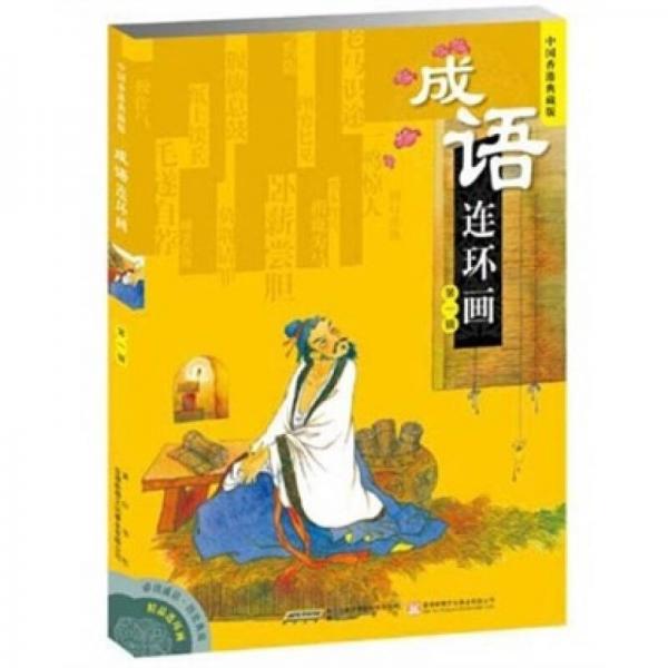 成語連環(huán)畫