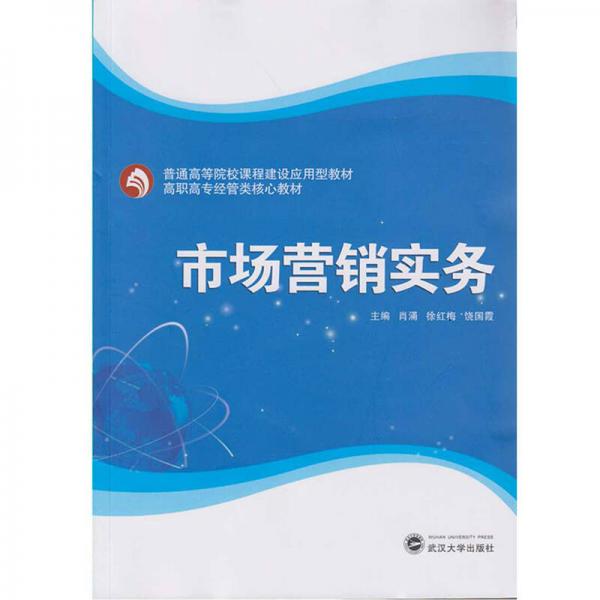 市場(chǎng)營(yíng)銷實(shí)務(wù)