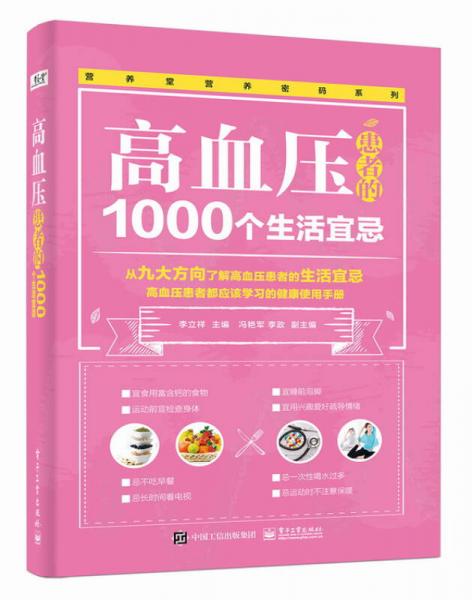 高血压患者的1000个生活宜忌