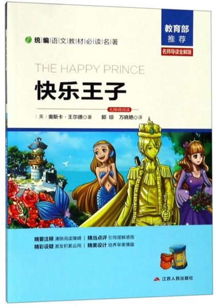 快樂王子（名師導讀全解版無障礙閱讀）/統(tǒng)編語文教材必讀名著