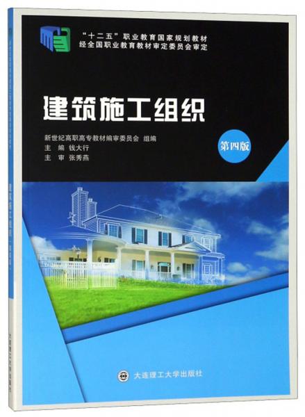 建筑施工组织（第4版）/“十二五”职业教育国家规划教材