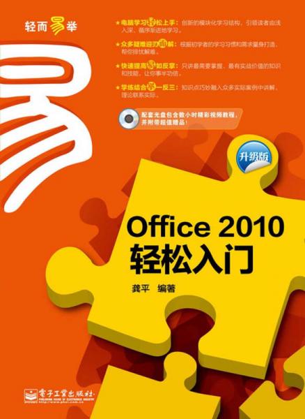 Office 2010轻松入门（升级版）