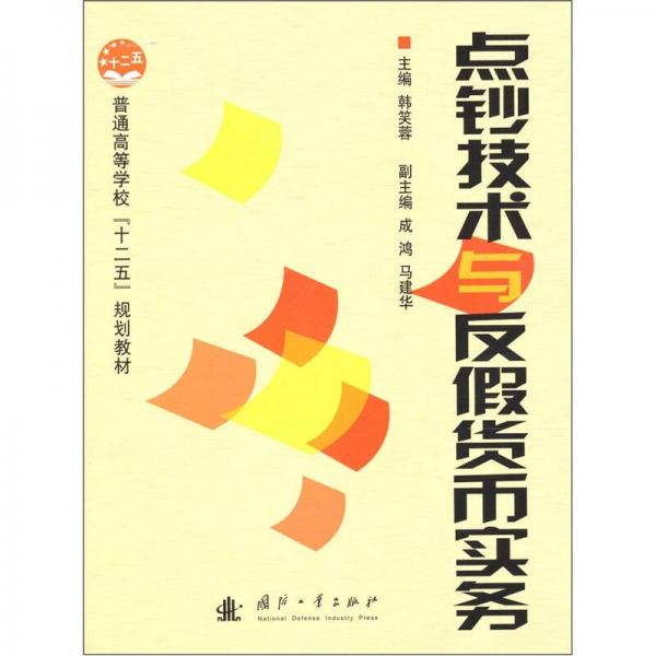 點(diǎn)鈔技術(shù)與反假貨幣實(shí)務(wù)