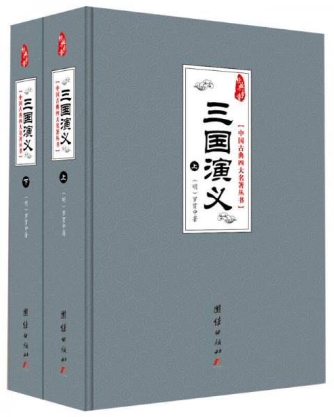 中国古典四大名著丛书：三国演义（套装共2册）