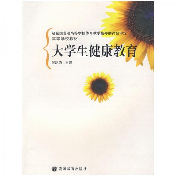 大學(xué)生健康教育