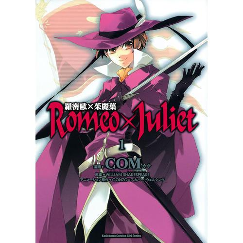 Romeo×Juliet羅密歐×茱麗葉〈1〉