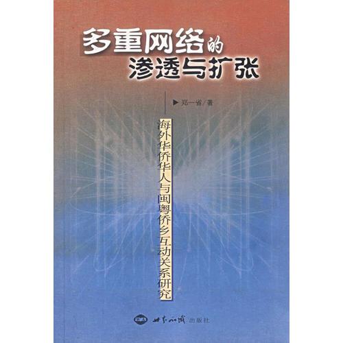 多重網(wǎng)絡(luò)的滲透與擴張：海外華僑華人與閩粵僑鄉(xiāng)互動關(guān)系研究