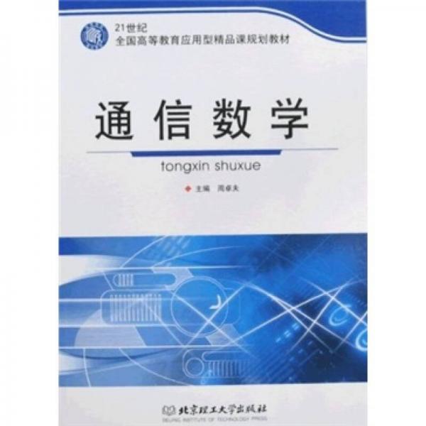 通信數(shù)學