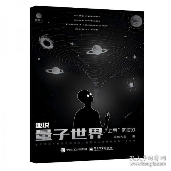 趣说量子世界：“上帝”的游戏