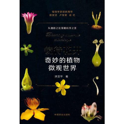 鏡待花開  奇妙的植物微觀世界