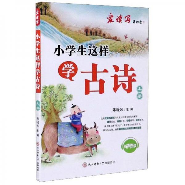 小學(xué)生這樣學(xué)古詩(shī)