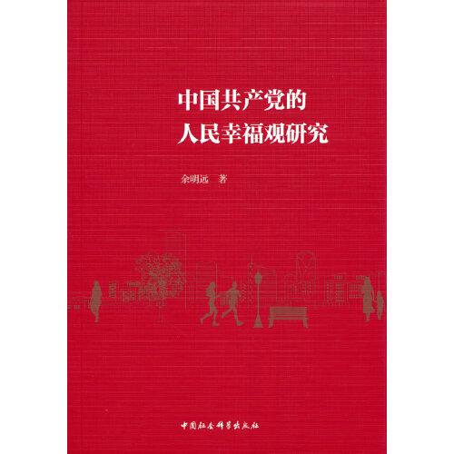 中國共產(chǎn)黨的人民幸福觀研究